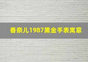 香奈儿1987黑金手表寓意