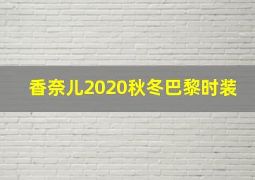 香奈儿2020秋冬巴黎时装