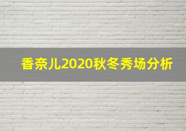 香奈儿2020秋冬秀场分析