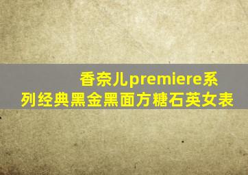 香奈儿premiere系列经典黑金黑面方糖石英女表