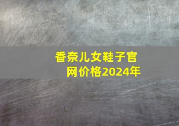 香奈儿女鞋子官网价格2024年