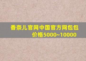 香奈儿官网中国官方网包包价格5000~10000