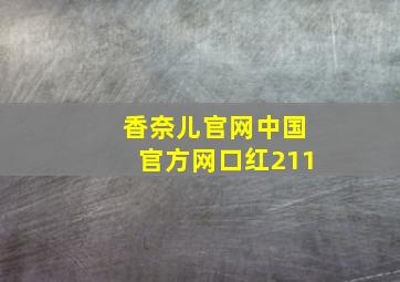 香奈儿官网中国官方网口红211