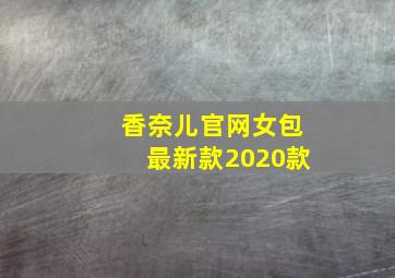 香奈儿官网女包最新款2020款