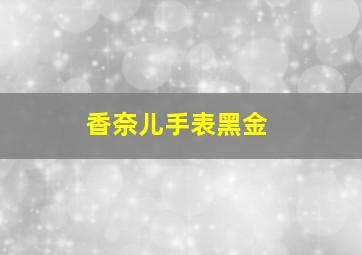 香奈儿手表黑金