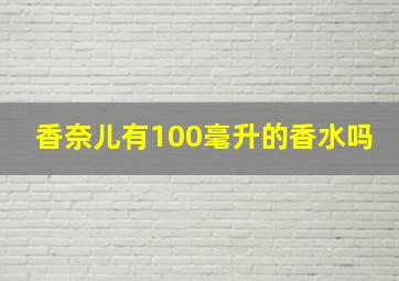 香奈儿有100毫升的香水吗