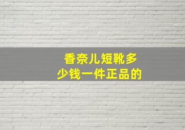 香奈儿短靴多少钱一件正品的