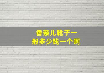 香奈儿靴子一般多少钱一个啊