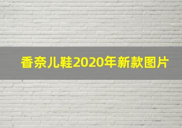 香奈儿鞋2020年新款图片