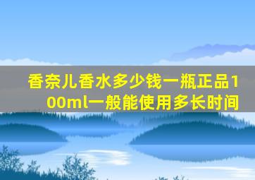 香奈儿香水多少钱一瓶正品100ml一般能使用多长时间