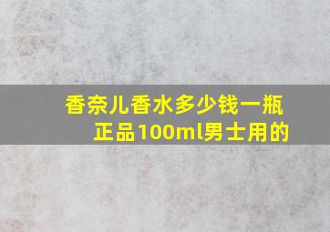 香奈儿香水多少钱一瓶正品100ml男士用的