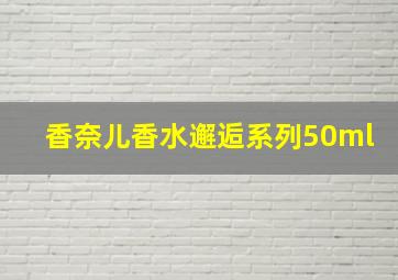 香奈儿香水邂逅系列50ml