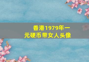 香港1979年一元硬币带女人头像