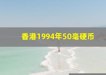 香港1994年50毫硬币