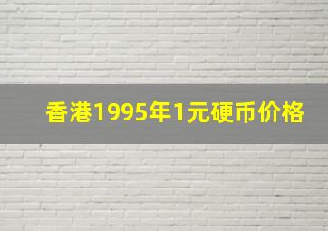 香港1995年1元硬币价格