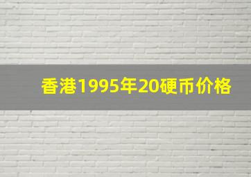 香港1995年20硬币价格