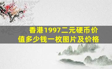 香港1997二元硬币价值多少钱一枚图片及价格