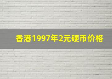 香港1997年2元硬币价格