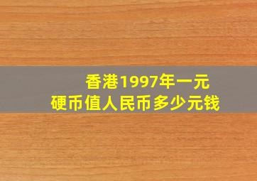 香港1997年一元硬币值人民币多少元钱