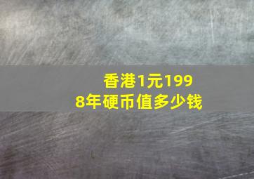 香港1元1998年硬币值多少钱