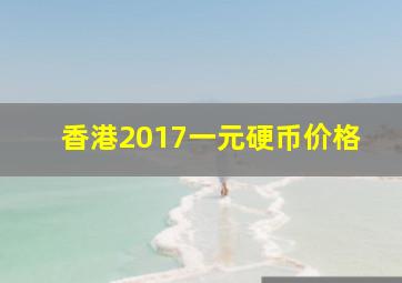 香港2017一元硬币价格