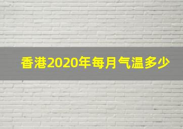 香港2020年每月气温多少