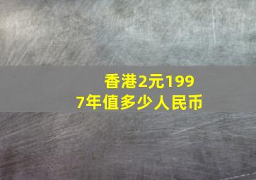 香港2元1997年值多少人民币