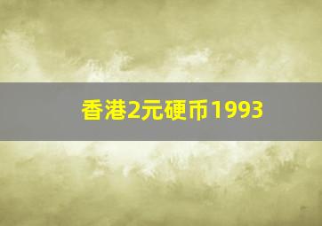 香港2元硬币1993