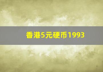 香港5元硬币1993