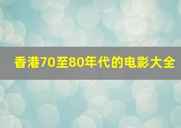 香港70至80年代的电影大全