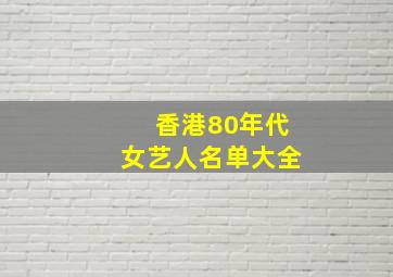 香港80年代女艺人名单大全