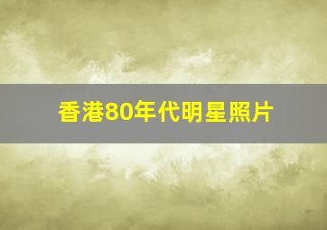 香港80年代明星照片