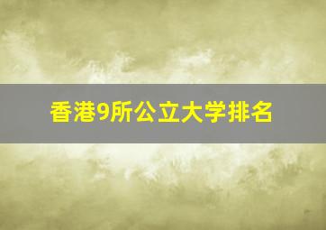 香港9所公立大学排名