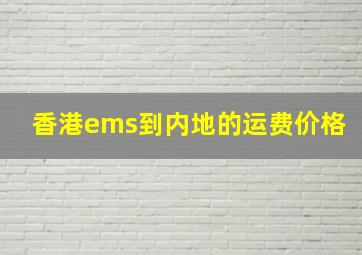 香港ems到内地的运费价格