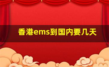 香港ems到国内要几天