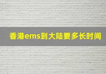 香港ems到大陆要多长时间