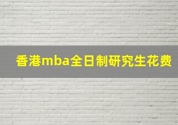 香港mba全日制研究生花费