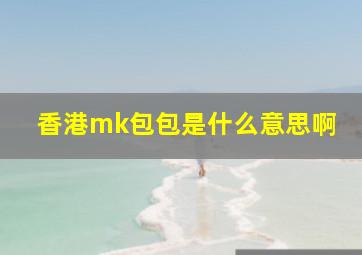 香港mk包包是什么意思啊