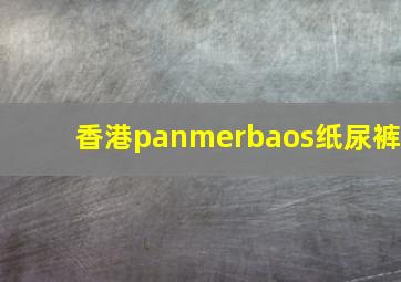 香港panmerbaos纸尿裤