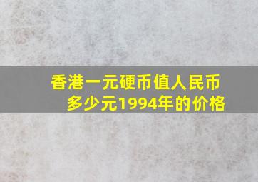 香港一元硬币值人民币多少元1994年的价格