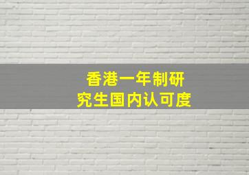 香港一年制研究生国内认可度