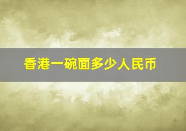 香港一碗面多少人民币