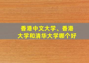 香港中文大学、香港大学和清华大学哪个好