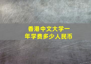 香港中文大学一年学费多少人民币