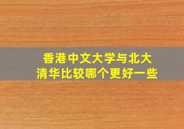 香港中文大学与北大清华比较哪个更好一些