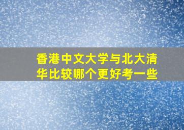 香港中文大学与北大清华比较哪个更好考一些