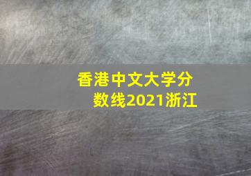 香港中文大学分数线2021浙江