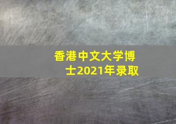 香港中文大学博士2021年录取