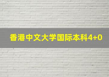 香港中文大学国际本科4+0