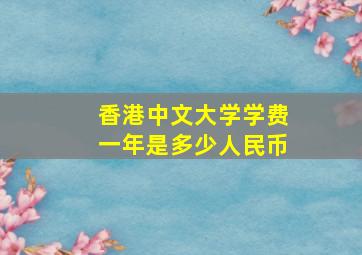 香港中文大学学费一年是多少人民币